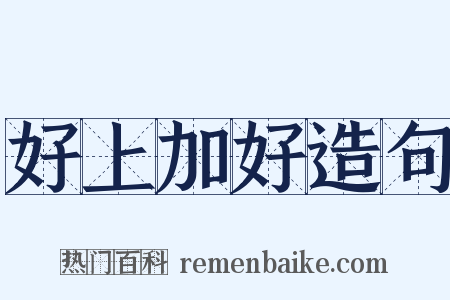 好上加好造句是什么意思的图片